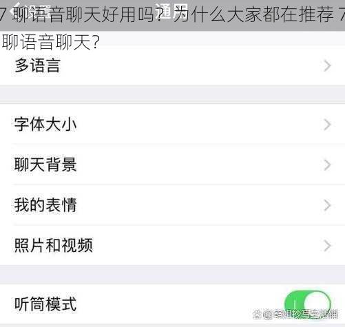 7 聊语音聊天好用吗？为什么大家都在推荐 7 聊语音聊天？