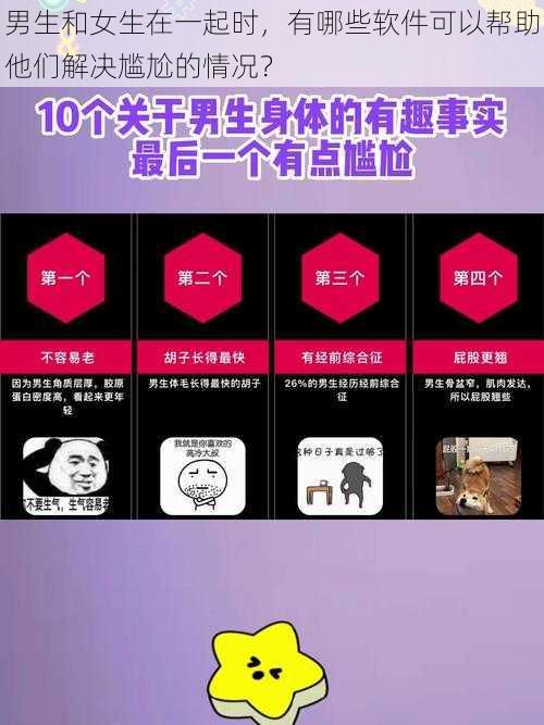 男生和女生在一起时，有哪些软件可以帮助他们解决尴尬的情况？