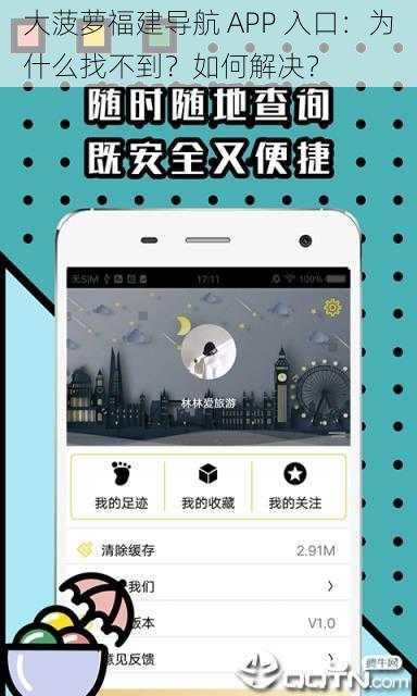 大菠萝福建导航 APP 入口：为什么找不到？如何解决？