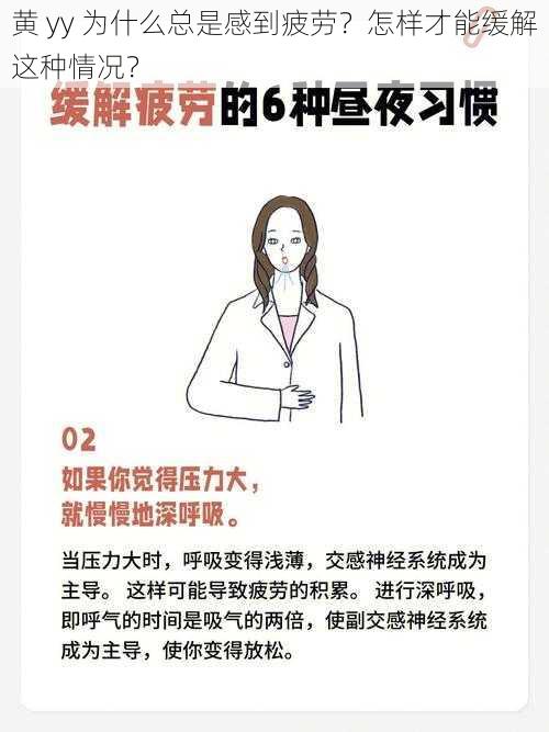 黄 yy 为什么总是感到疲劳？怎样才能缓解这种情况？