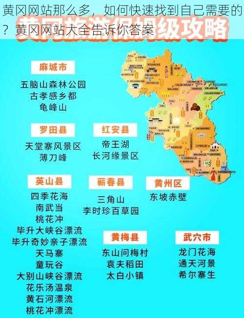 黄冈网站那么多，如何快速找到自己需要的？黄冈网站大全告诉你答案