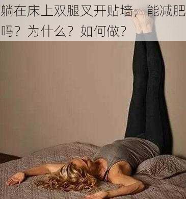 躺在床上双腿叉开贴墙，能减肥吗？为什么？如何做？