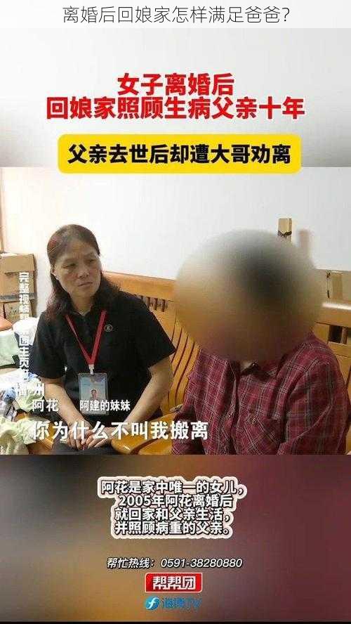 离婚后回娘家怎样满足爸爸？