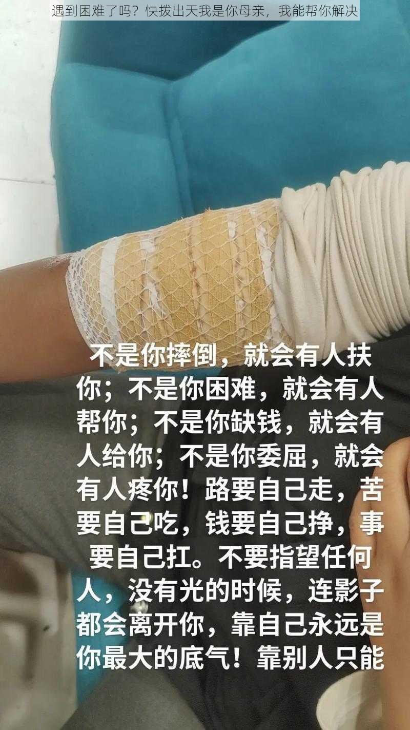 遇到困难了吗？快拨出天我是你母亲，我能帮你解决