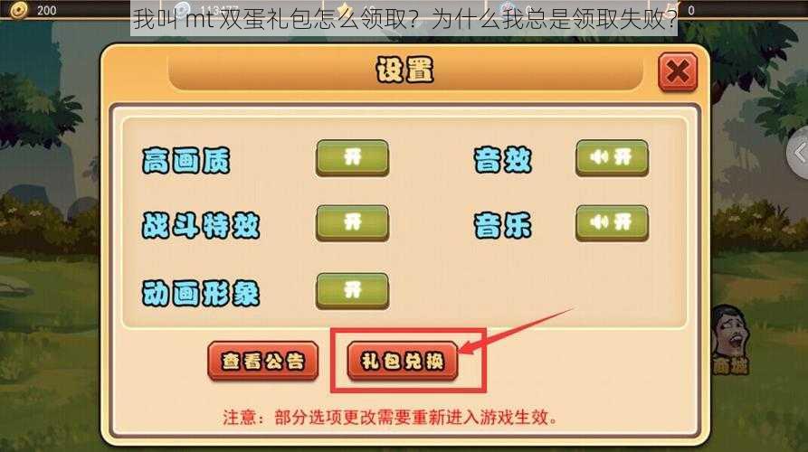 我叫 mt 双蛋礼包怎么领取？为什么我总是领取失败？