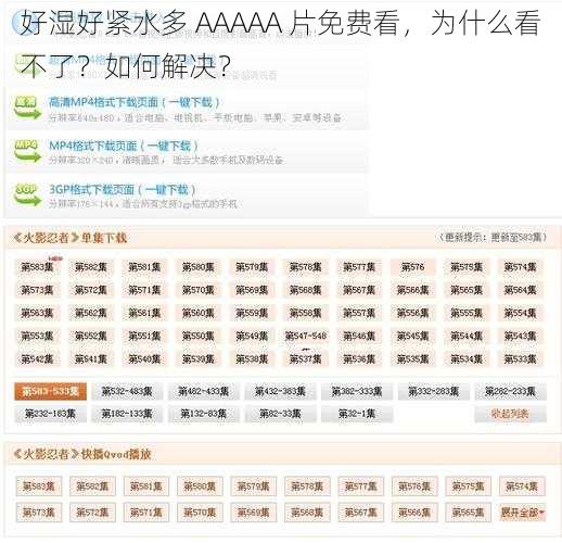 好湿好紧水多 AAAAA 片免费看，为什么看不了？如何解决？