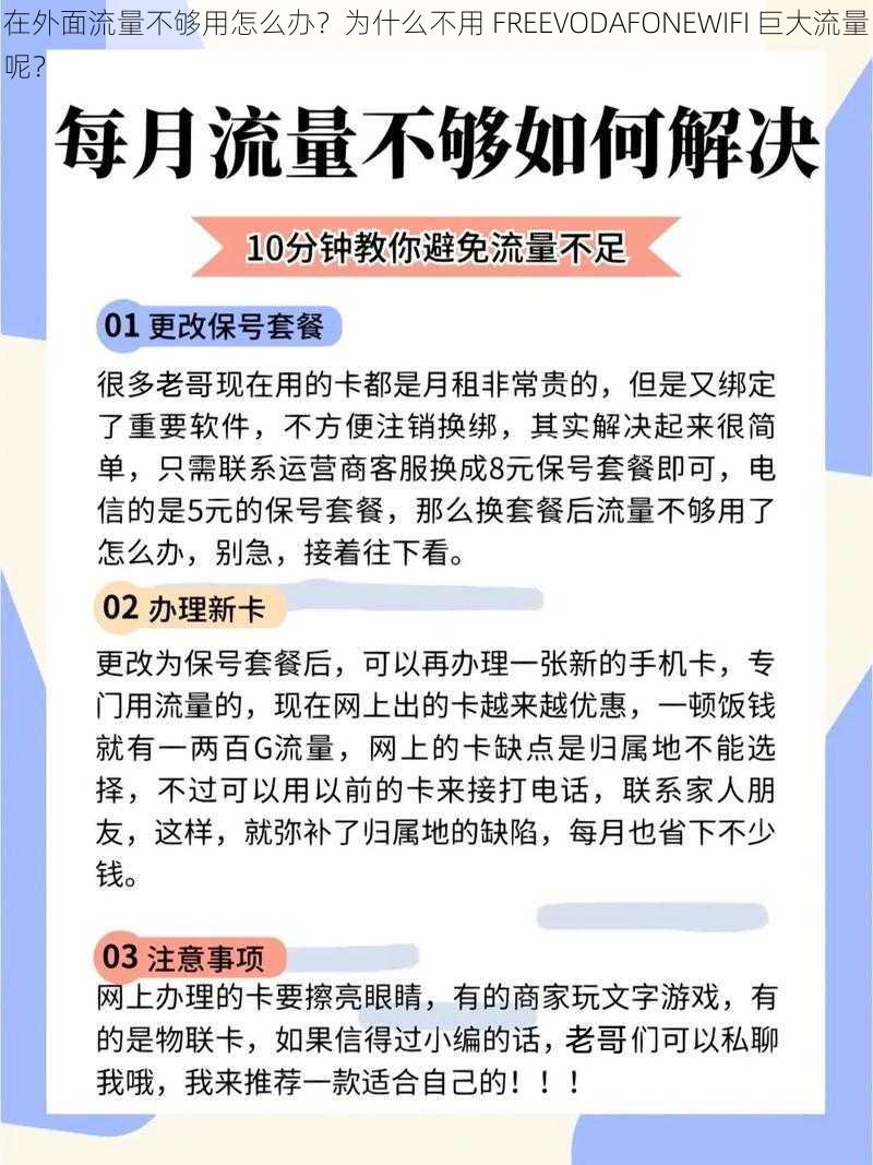 在外面流量不够用怎么办？为什么不用 FREEVODAFONEWIFI 巨大流量呢？