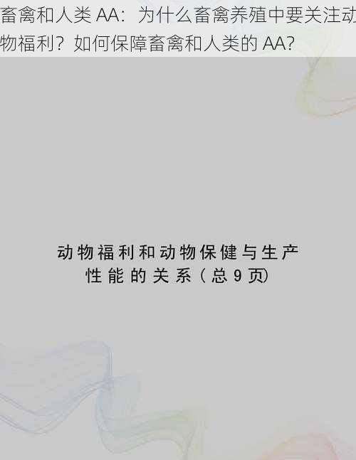 畜禽和人类 AA：为什么畜禽养殖中要关注动物福利？如何保障畜禽和人类的 AA？