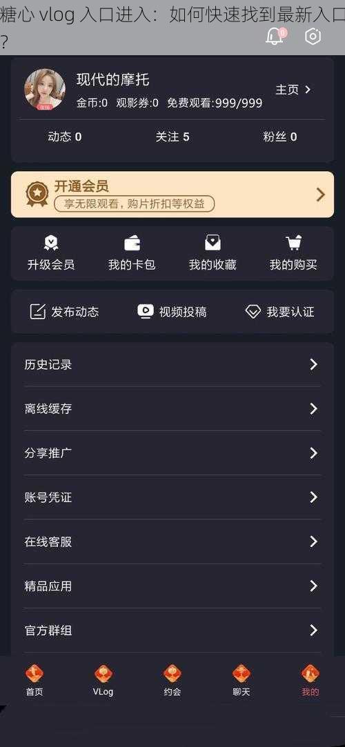 糖心 vlog 入口进入：如何快速找到最新入口？