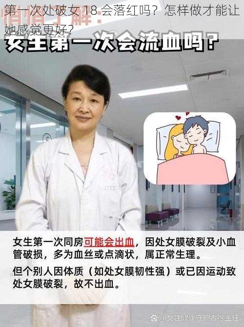 第一次处破女 18 会落红吗？怎样做才能让她感觉更好？