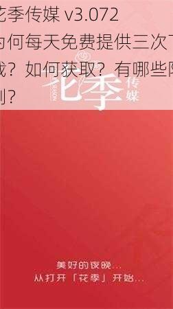 花季传媒 v3.072为何每天免费提供三次下载？如何获取？有哪些限制？