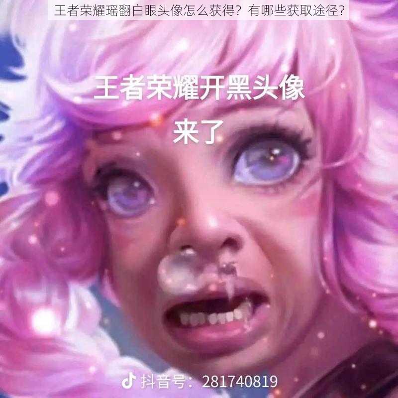 王者荣耀瑶翻白眼头像怎么获得？有哪些获取途径？