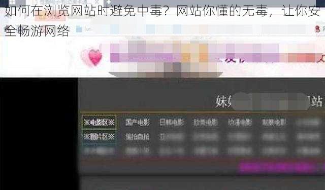 如何在浏览网站时避免中毒？网站你懂的无毒，让你安全畅游网络