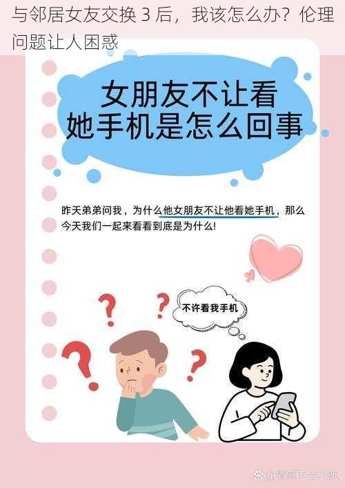 与邻居女友交换 3 后，我该怎么办？伦理问题让人困惑