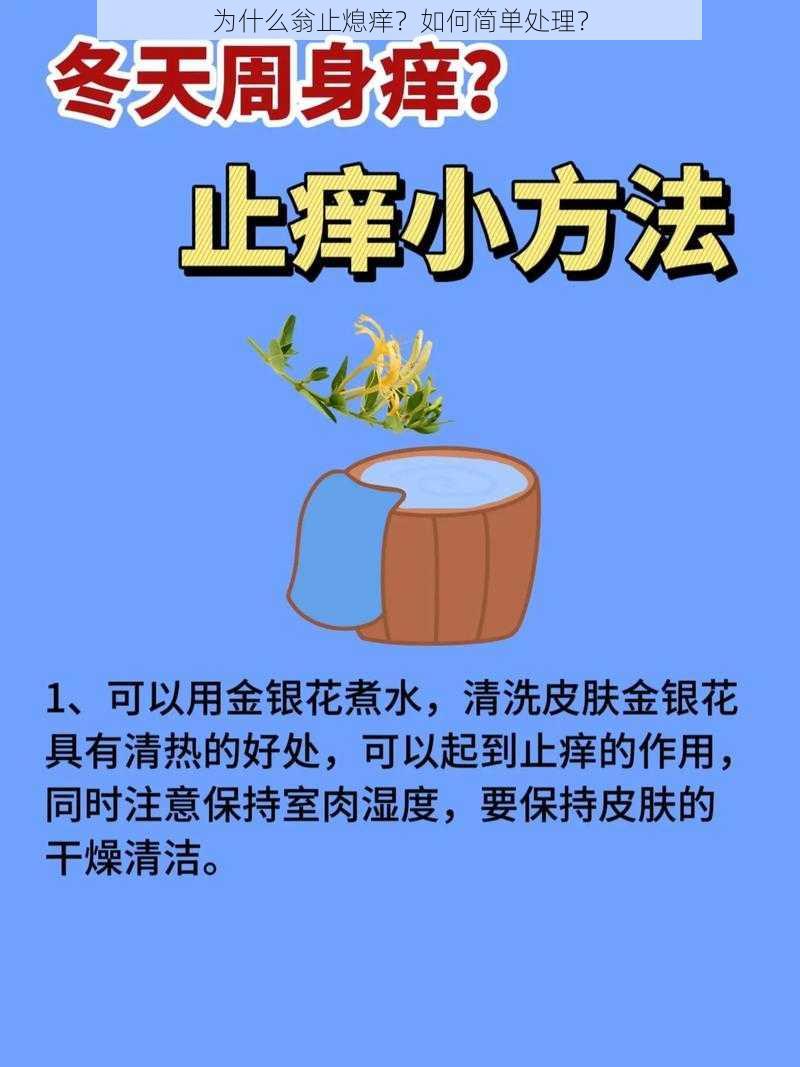 为什么翁止熄痒？如何简单处理？