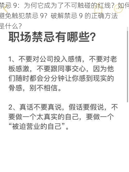 禁忌 9：为何它成为了不可触碰的红线？如何避免触犯禁忌 9？破解禁忌 9 的正确方法是什么？