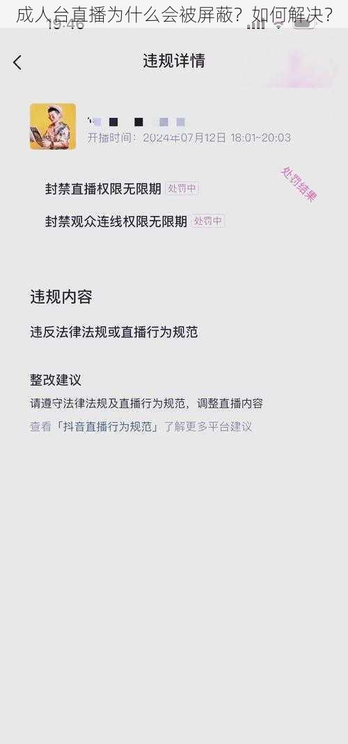 成人台直播为什么会被屏蔽？如何解决？