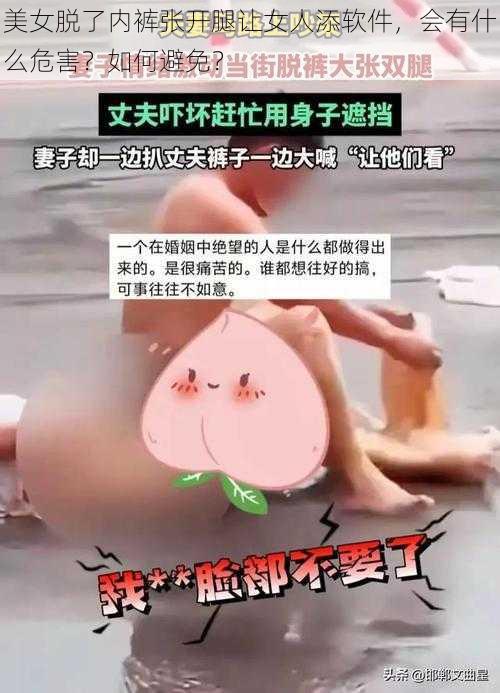 美女脱了内裤张开腿让女人添软件，会有什么危害？如何避免？