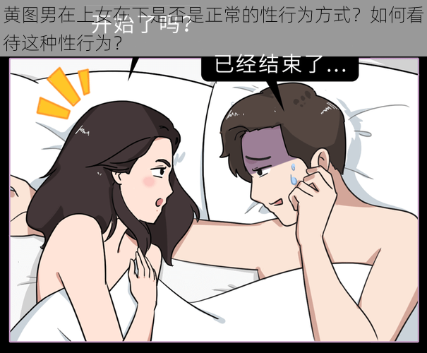 黄图男在上女在下是否是正常的性行为方式？如何看待这种性行为？