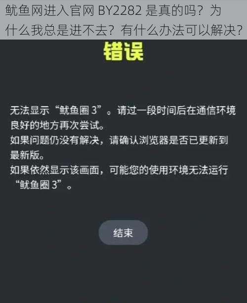 鱿鱼网进入官网 BY2282 是真的吗？为什么我总是进不去？有什么办法可以解决？