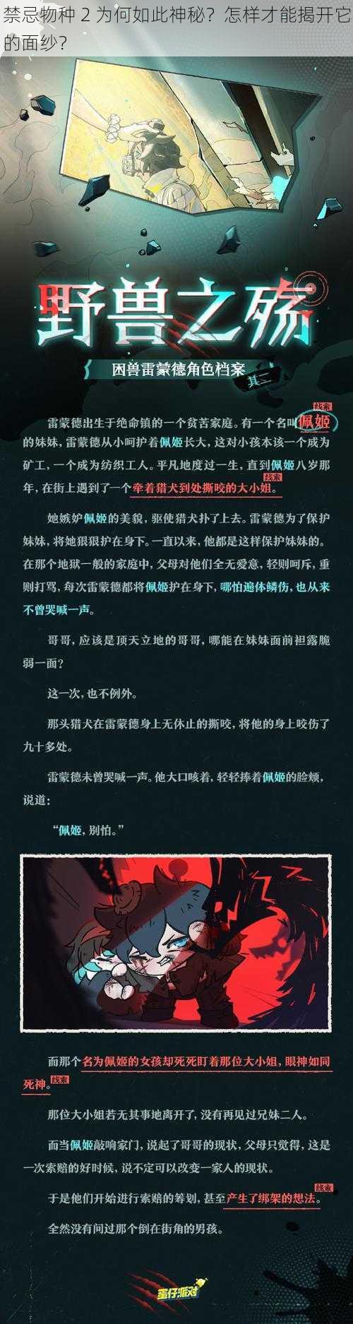 禁忌物种 2 为何如此神秘？怎样才能揭开它的面纱？