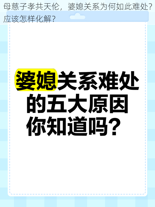 母慈子孝共天伦，婆媳关系为何如此难处？应该怎样化解？