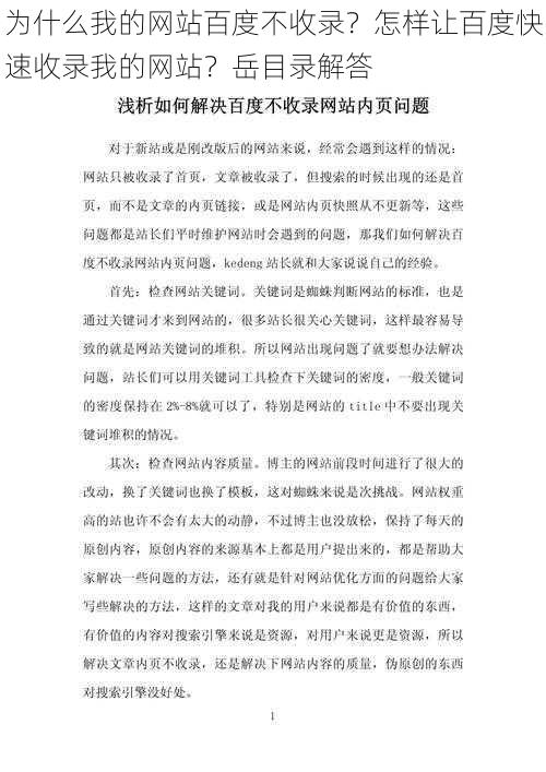 为什么我的网站百度不收录？怎样让百度快速收录我的网站？岳目录解答