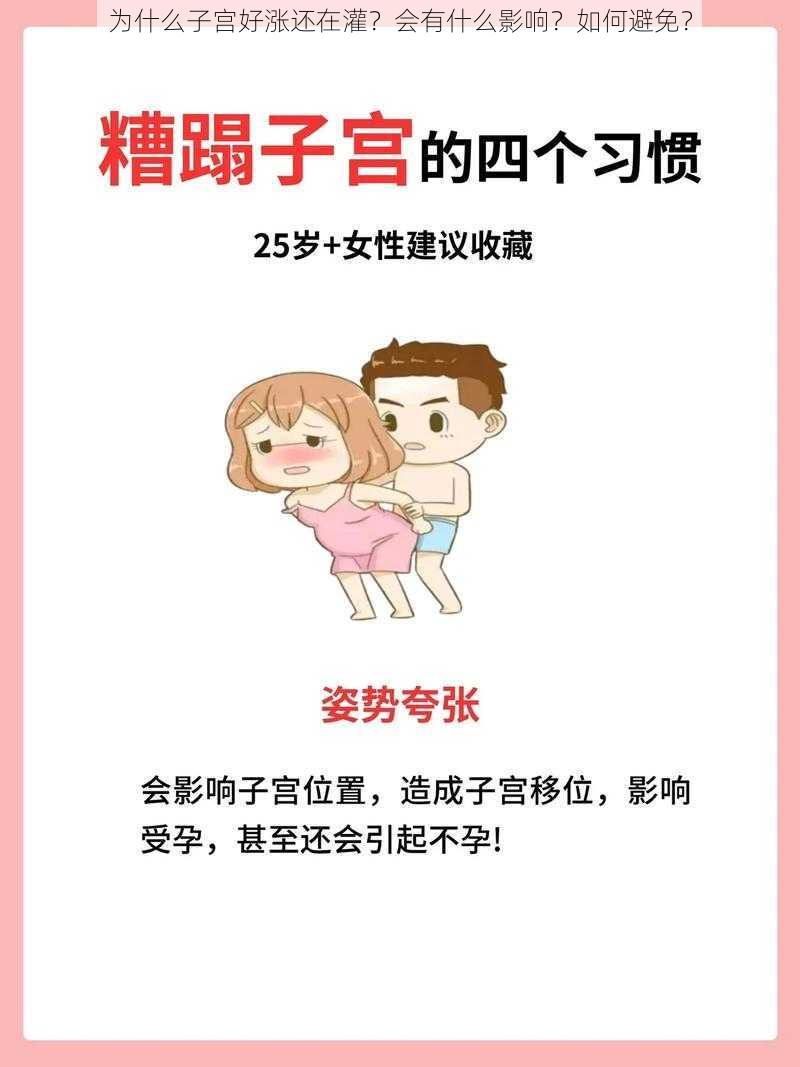 为什么子宫好涨还在灌？会有什么影响？如何避免？