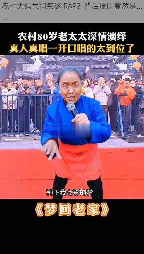 农村大妈为何痴迷 RAP？背后原因竟然是……