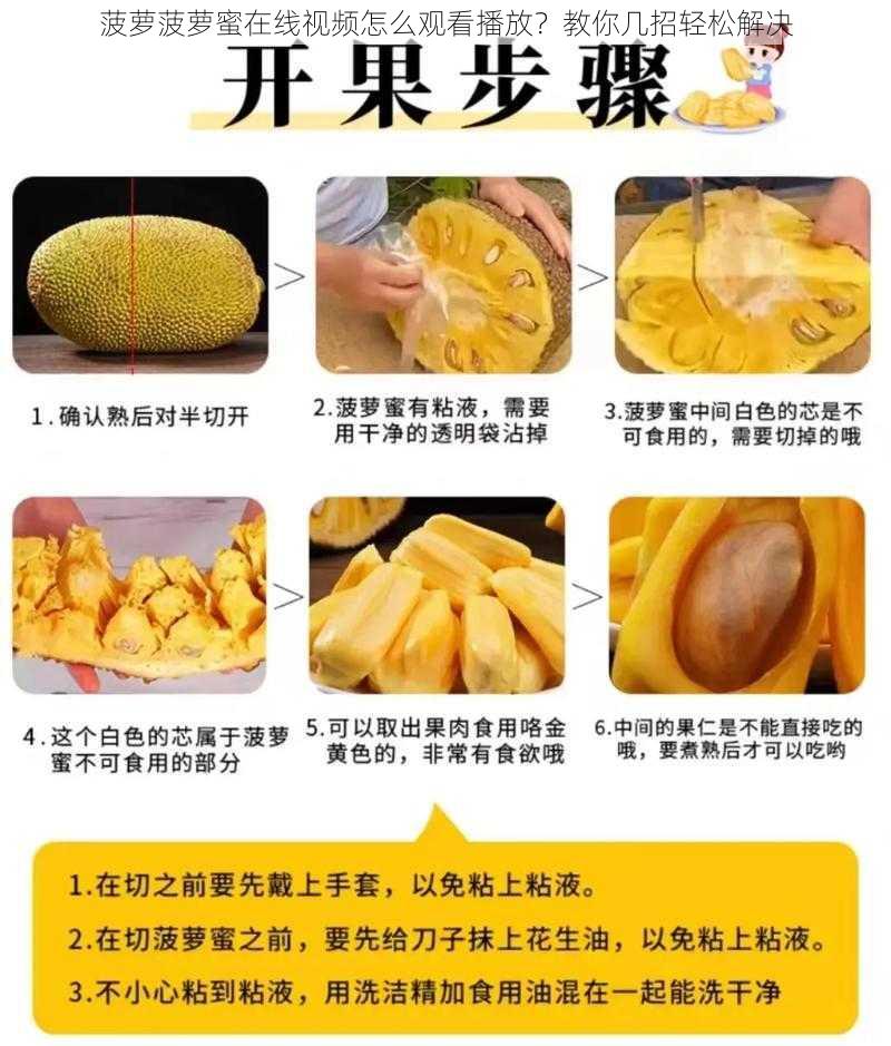 菠萝菠萝蜜在线视频怎么观看播放？教你几招轻松解决