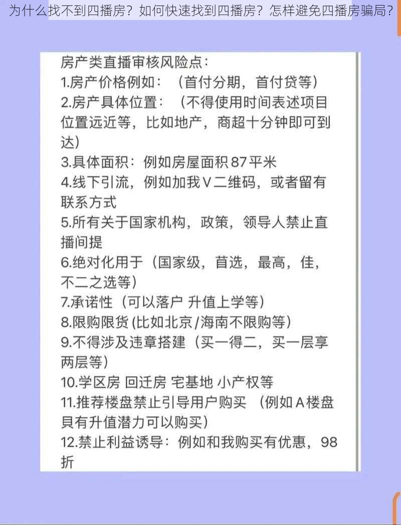 为什么找不到四播房？如何快速找到四播房？怎样避免四播房骗局？