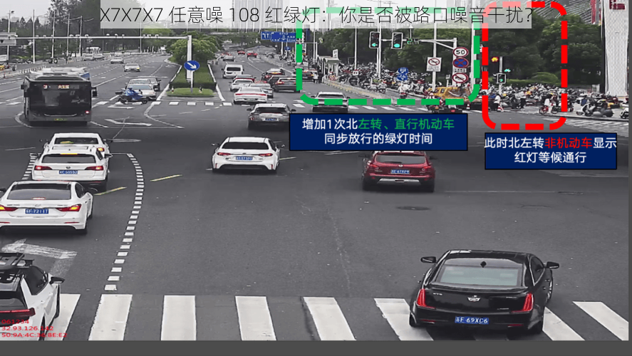 X7X7X7 任意噪 108 红绿灯：你是否被路口噪音干扰？