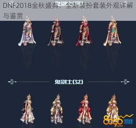 DNF2018金秋盛典：全新装扮套装外观详解与鉴赏