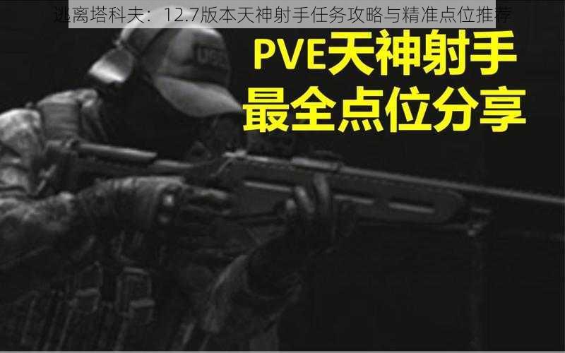 逃离塔科夫：12.7版本天神射手任务攻略与精准点位推荐