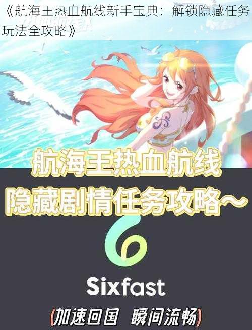 《航海王热血航线新手宝典：解锁隐藏任务玩法全攻略》